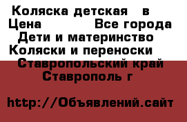 Коляска детская 2 в 1 › Цена ­ 4 000 - Все города Дети и материнство » Коляски и переноски   . Ставропольский край,Ставрополь г.